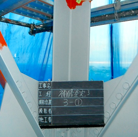 補修塗り完了