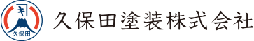 久保田塗装株式会社
